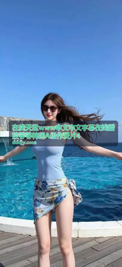 在线天堂韩国A级作爱片4精选1